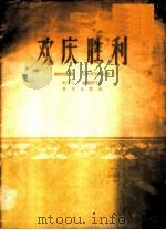欢庆胜利  唢呐协奏曲  民族管弦乐总谱  简谱本   1962  PDF电子版封面  8026·1338  刘守义，杨继武作曲；朴柬生配器 