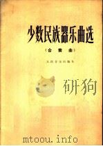 少数民族器乐曲选  合奏曲（1978 PDF版）