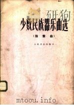少数民族器乐曲选 独奏曲 1978 PDF电子版封面 8026·3313 严铁明曲