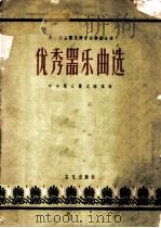 第二届全国民间音乐舞蹈会演优秀器乐曲选 1957 PDF电子版封面 8026·759 中央群众艺术馆推荐