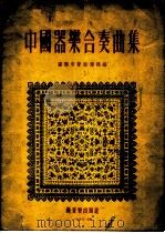 中国器乐合奏曲集 1953 PDF电子版封面 沈阳市管弦乐队编