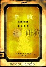 丰收 民族器乐曲四首 1958 PDF电子版封面 8127·210 钟义良作曲