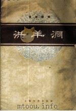 洪羊洞 京剧曲谱 1959 PDF电子版封面 8078·558 陈大濩整理;范石人记录