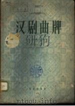 汉剧曲牌 文场选集 1959 PDF电子版封面 8026·1189 湖北省戏曲工作室,武汉市文化局戏曲研究室合编