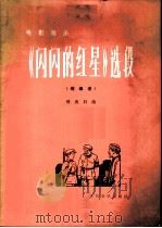 电影音乐《闪闪的红星》选段 缩编谱 1977 PDF电子版封面 8026·3238 傅庚辰曲