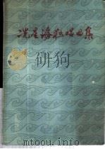 冼星海独唱曲集 正谱本 1961 PDF电子版封面 8026·1441 冼星海作曲