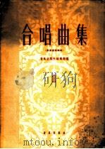 合唱曲集 第1集 1960 PDF电子版封面 8026·1388 音乐出版社编辑部编