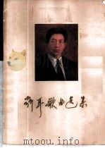 聂耳歌曲选集 附钢琴伴奏 1960 PDF电子版封面 80261435 音乐出版社编辑部编