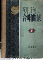 合唱曲集 第1集 1956 PDF电子版封面 8026·574 音乐出版社编辑部编辑
