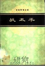 战太平 京剧琴唱合谱 1961 PDF电子版封面 8078·1845 陈大濩整理,范石人记谱