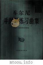 车尔尼手风琴练习曲集 3 1982 PDF电子版封面 7103000522 (波)耶日·奥热霍夫斯基改编