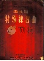 马扎斯特殊练习曲 作品36 第1册 1956 PDF电子版封面 8026·423 (法)马扎斯著