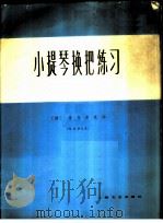 小提琴换把练习 作品第8号 1963 PDF电子版封面 8078·2229 (捷)舍夫契克(Se.Fucik)作