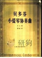 贝多芬小提琴协奏曲 D大调作品61 小提琴与钢琴 1981 PDF电子版封面 8026·3787 (德)贝多芬(BeethovenL.V.)曲