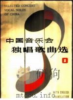 中国音乐会独唱歌曲选 汉英对照 1982 PDF电子版封面 8078·3373 上海文艺出版社编辑