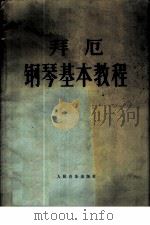 拜厄钢琴基本教程 1979 PDF电子版封面 8026·206 拜厄著