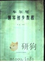车尔尼钢琴初步教程 作品599 五线谱 1978 PDF电子版封面 8026·3326 车尔尼作曲