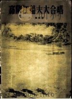 嘉陵江船夫大合唱 1957 PDF电子版封面 8127·061 沙梅作词;沙梅作曲;陆严少绘图