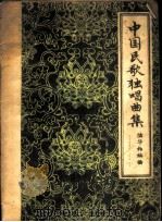 中国民歌独唱曲集 1957 PDF电子版封面 8026·536 陆华伯编曲