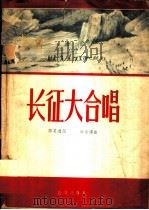 长征大合唱 1958 PDF电子版封面 8026·810 时乐蒙作曲;陈其通作词