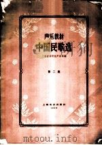中国民歌选 声乐教材 第1集 1959 PDF电子版封面 8078·0967 上海音乐学院声乐系编