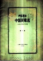 声乐教材 中国民歌选 第1册 1959 PDF电子版封面 8078·0950 上海音乐学院声乐系编