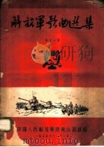 解放军歌曲选集 第13集 1954 PDF电子版封面 《解放军歌曲选集》编辑部编辑