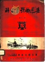 解放军歌曲选集 第12集 1954 PDF电子版封面 解放军歌曲选集编辑部编