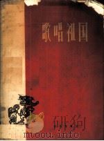歌唱祖国 1959 PDF电子版封面 8026·1234 中国音乐家协会编