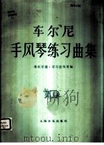 车尔尼手风琴练习曲集 1 1982 PDF电子版封面 7103000506 (奥)车尔尼原曲;(波)维托尔德·库尔波维奇编