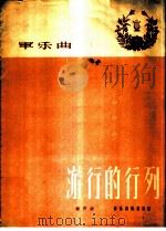 游行的行列 军乐曲 1959 PDF电子版封面 8026·1184 钟声作曲