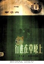 行进在草原上 军乐曲 1959 PDF电子版封面 8026·1185 贾双作曲