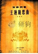 安徽民歌主题随想曲 1960 PDF电子版封面 8078·1368 安福安作