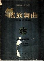 瑶族舞曲 管弦乐总谱 1956 PDF电子版封面 8026·407 刘铁山,茅沅曲