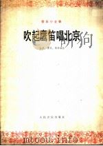 吹起鹰笛唱北京 管乐小合奏 1979 PDF电子版封面 8026·3525 若屏等编曲