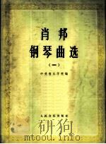 肖邦钢琴曲选 1 1978 PDF电子版封面 8026·3436 (波兰)肖邦(F.Chopin)作曲;中央音乐学院编
