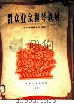 肖邦业余钢琴教材 1978 PDF电子版封面 8026·3471 中国音乐学院编