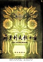 匈牙利民歌十首  正谱本   1960  PDF电子版封面  8026·1383  （匈）巴托克（B.Bartok），（匈）柯达伊（Z.Koda 