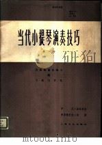 当代小提琴演奏技巧 音阶和琶音练习 第1册 1980 PDF电子版封面 8078·3197 (美)加拉米安,纽曼著;张世祥译注