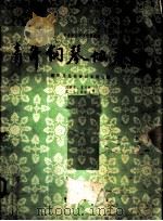 青年钢琴协奏曲 钢琴及民族管弦乐队总谱 正谱本 1961 PDF电子版封面 8026·1397 刘诗昆等作曲