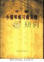 开塞小提琴练习曲36首 作品20 1977 PDF电子版封面 8026·3327 开塞