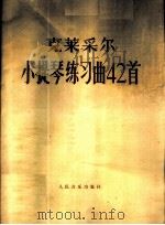 小提琴练习曲42首 1979 PDF电子版封面 8026·3532 (法)克莱采尔(R.Kreutzer)作