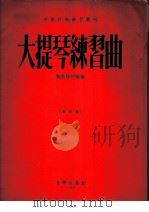 大提琴练习曲 第4册 1955 PDF电子版封面 (苏)鲍斯特列姆编辑