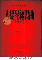 大提琴练习曲 第2册 1955 PDF电子版封面 (苏)鲍斯特列姆编辑