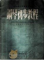 钢琴初步教程 1956 PDF电子版封面 (苏)基谢尔(З.Кисель)等编著;陈慧苏译;中央音乐学