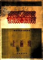 上前线-中国人民解放军业余文艺调演器乐曲选 1966 PDF电子版封面 8026·2408 《解放军歌曲》编辑部编