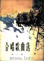 合唱歌曲选 第1集 1973 PDF电子版封面 10019·1956 人民文学出版社编辑