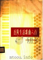 连队生活歌曲六首 手风琴伴奏谱 1974 PDF电子版封面 8026·3008 人民音乐出版社编辑