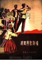 湖南民歌联唱 湖南省歌舞团1974年参加部分省、市、自治区文艺调演节目 1975 PDF电子版封面 8109·967 湖南省歌舞团编