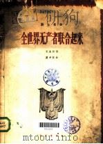 全世界无产者联合起来   1963  PDF电子版封面  8026·1894  光未然作词；瞿希贤作曲 